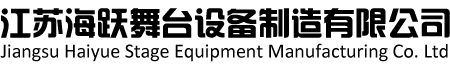 江蘇海躍舞臺設備制造有限公司